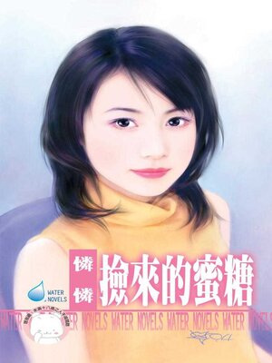 cover image of 撿來的蜜糖